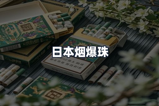 日本烟爆珠
