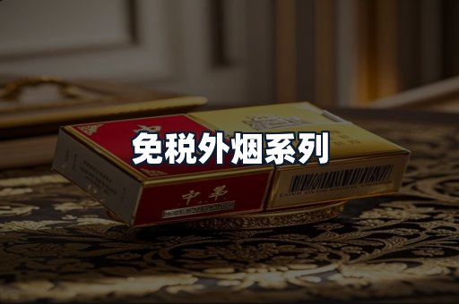 免税外烟系列