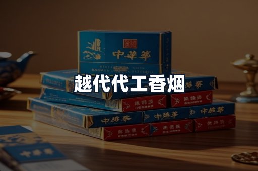 越代代工香烟